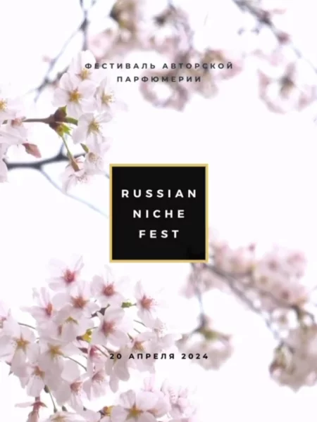20 апреля - Москва Russian Niche Fest