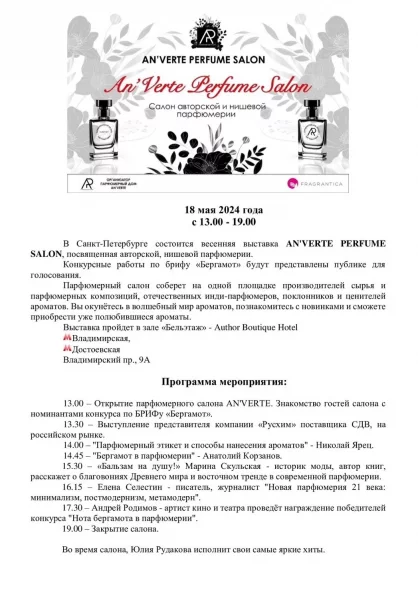 18 Мая - Санкт-Петербург An  Verte Perfume Salon