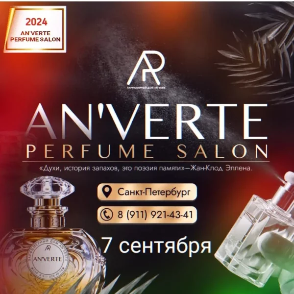 7 сентября AN`VERTE PERFUME SALON - выставка авторской нишевой парфюмерии в г_ Санкт-Петербург