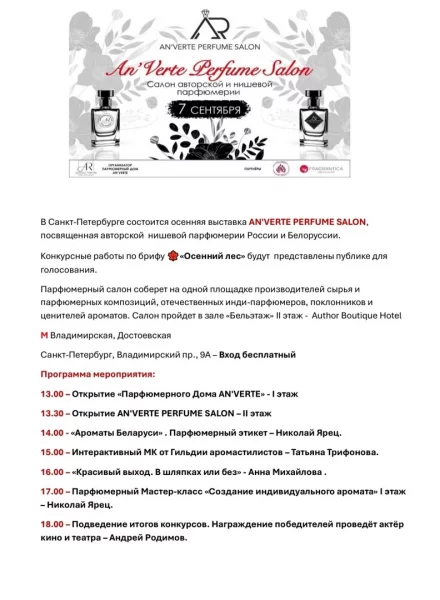 7 сентября AN`VERTE PERFUME SALON - выставка авторской нишевой парфюмерии в г_ Санкт-Петербург