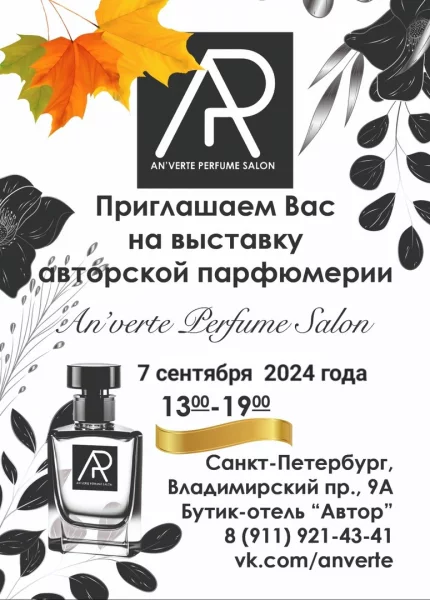 7 сентября AN`VERTE PERFUME SALON - выставка авторской нишевой парфюмерии в г_ Санкт-Петербург