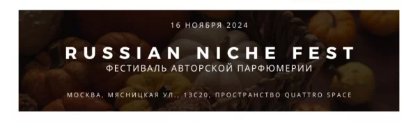 16 ноября Москва - Russian Niche Fest
