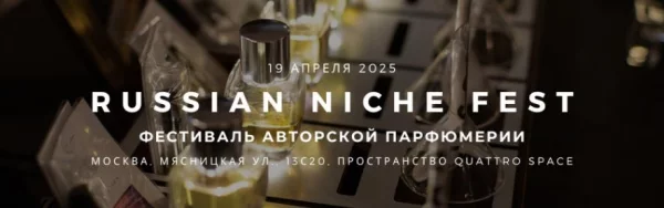 19 апреля Москва - Russian Niche Fest