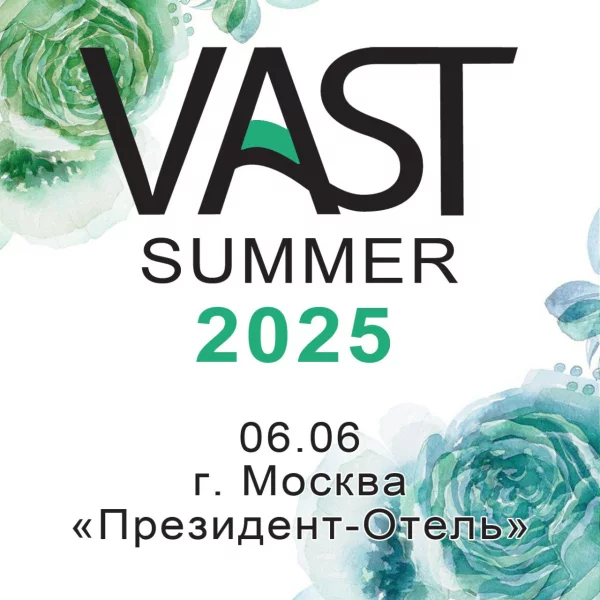 6 июня Москва - VAST Summer 2025