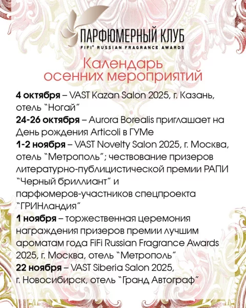 Насыщенная осень 2025 для Парфюмерного клуба России