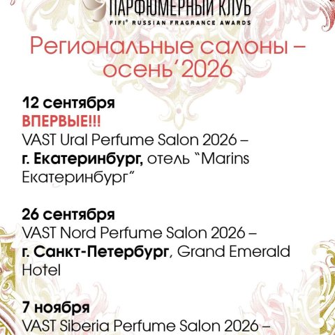 Парфюмерные выставки осени 2026