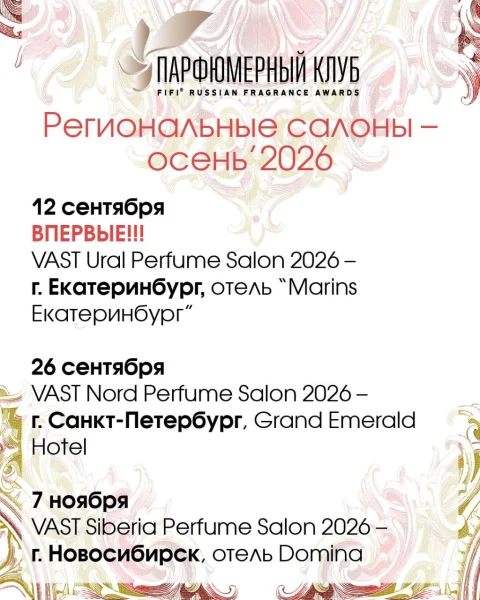 Парфюмерные выставки осени 2026