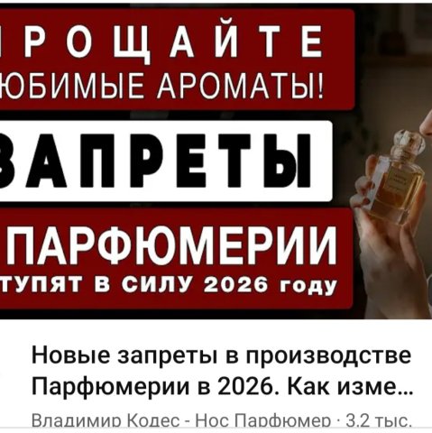 Новые запреты в производстве парфюмерии_ вступающие в силу в 2026 году