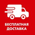 Бесплатная доставка! logo_promotion